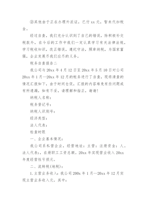企业税务自查报告.docx