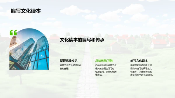 谷雨农业文化传承