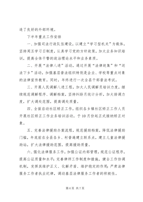 二○○八年上半年县司法局工作总结及下半年工作安排司法局个人工作总结.docx