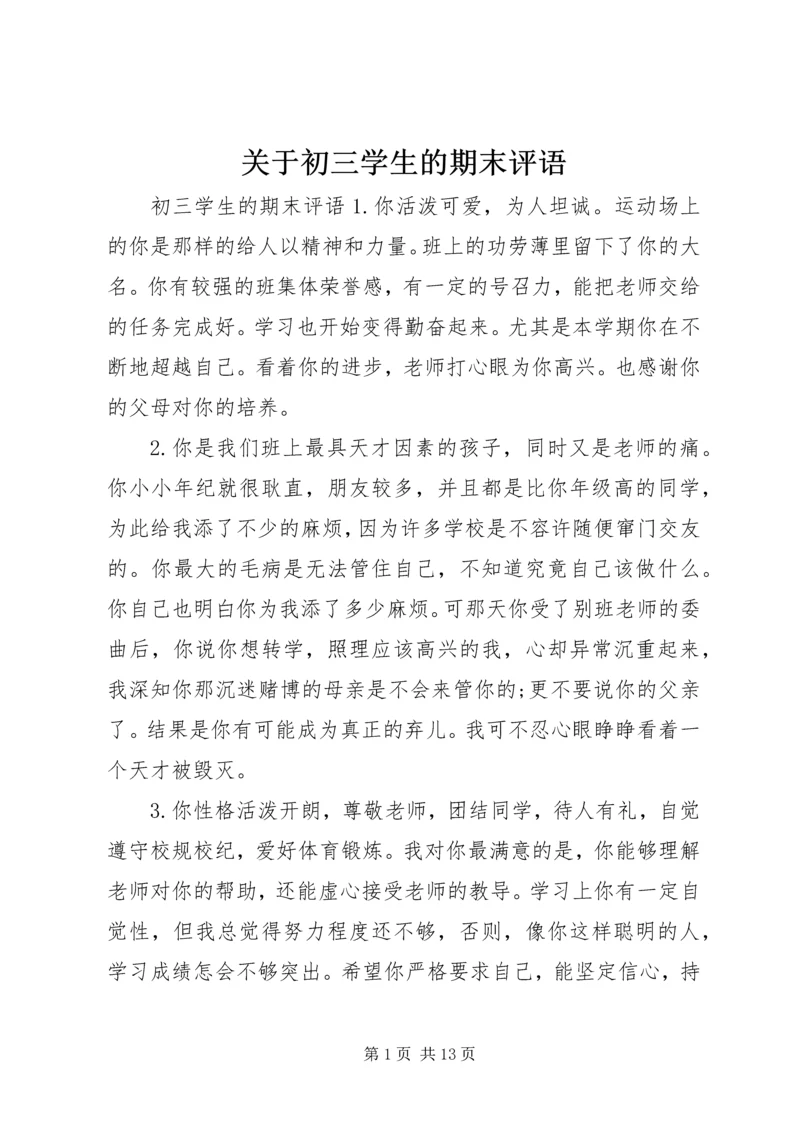关于初三学生的期末评语.docx