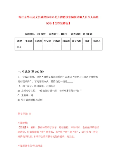 浙江金华市武义县融媒体中心公开招聘事业编制采编人员3人模拟试卷含答案解析5