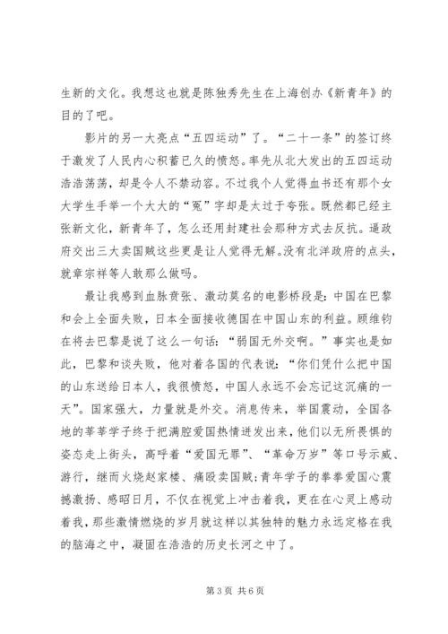 最新版《建党伟业》观后感.docx