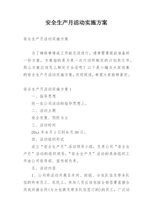 安全生产月活动实施方案.docx