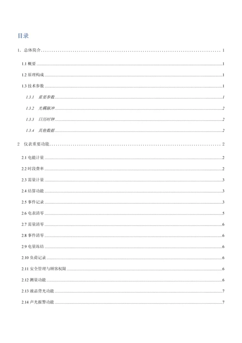DTZY1366C-Z三相四线智能费控电能表使用专项说明书.docx