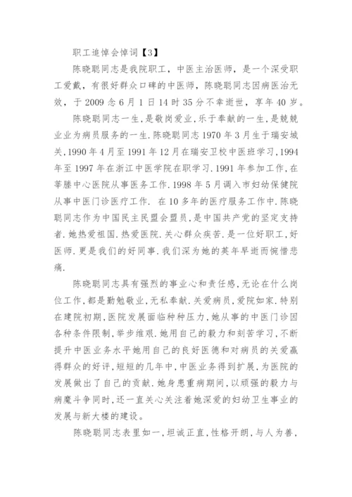 医院职工追悼会悼词.docx