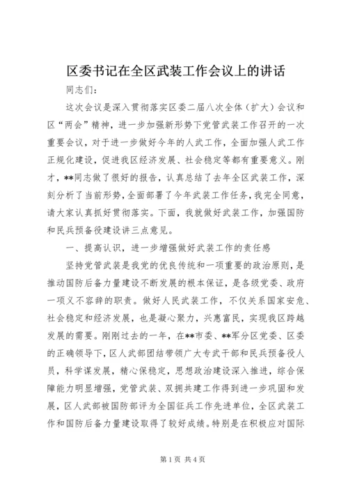 区委书记在全区武装工作会议上的讲话.docx