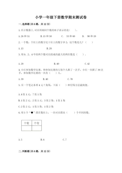 小学一年级下册数学期末测试卷（实用）word版.docx