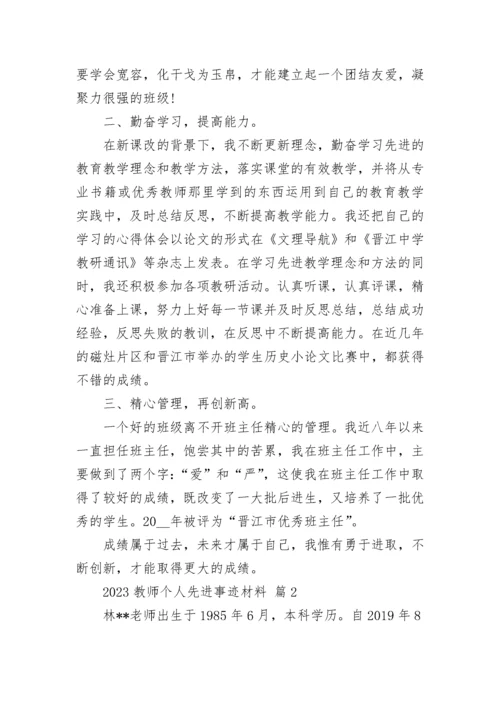 2023教师个人先进事迹材料_1.docx