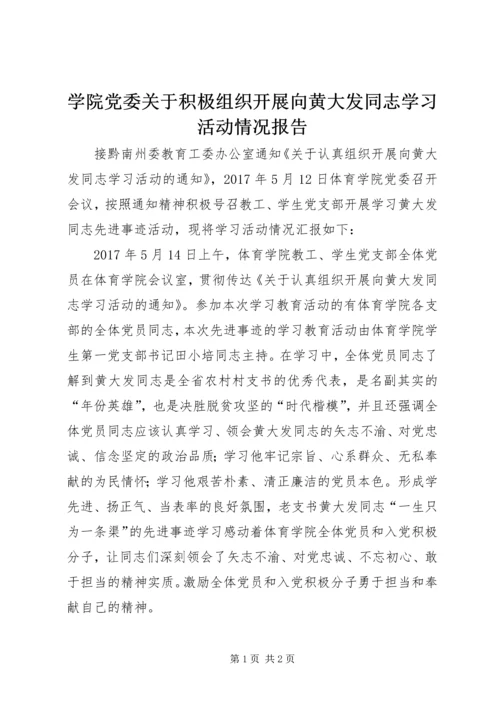 学院党委关于积极组织开展向黄大发同志学习活动情况报告.docx