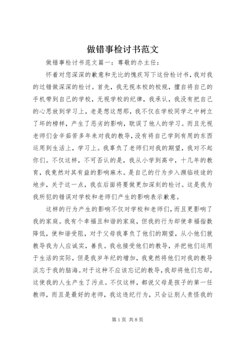 做错事检讨书范文.docx