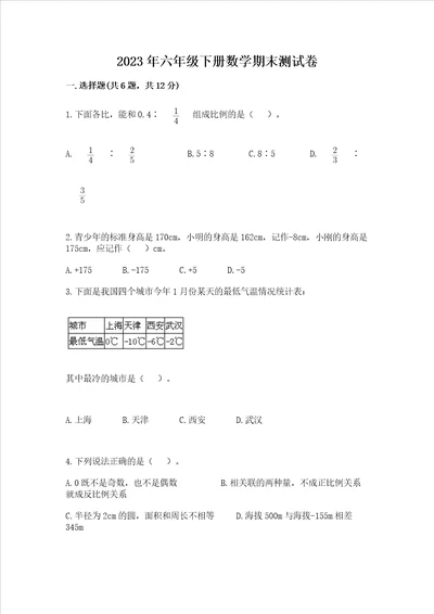 2023年六年级下册数学期末测试卷带答案轻巧夺冠