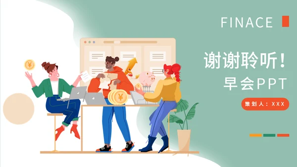 金融行业销售早会运营通用PPT模板