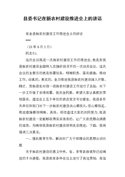 县委书记在新农村建设推进会上的讲话[推荐]