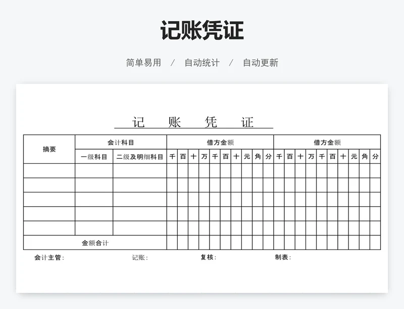 记账凭证