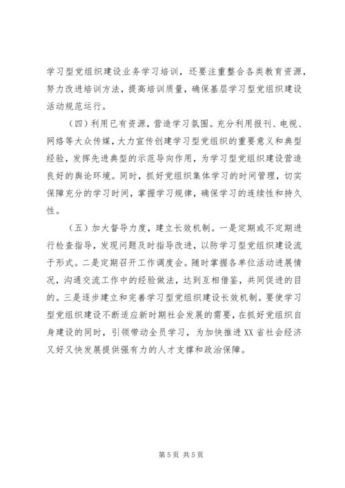 浅论新形势下学习型基层党组织的建设.docx