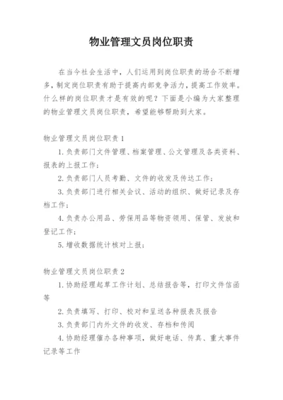 物业管理文员岗位职责.docx