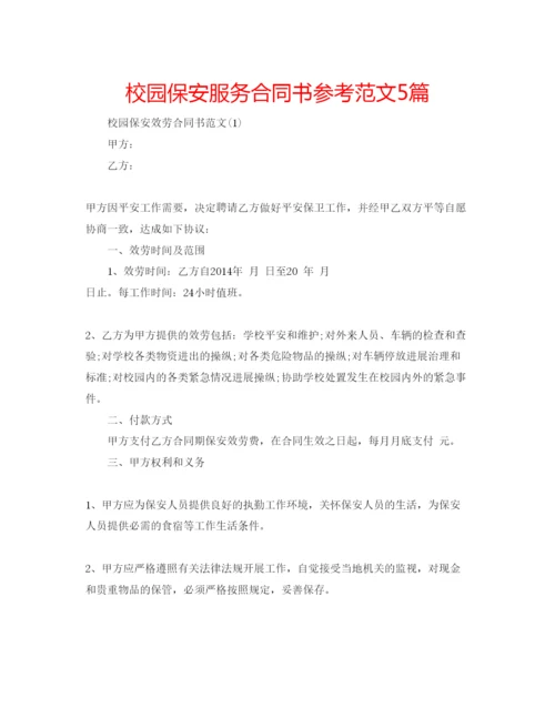 精编校园保安服务合同书参考范文5篇.docx