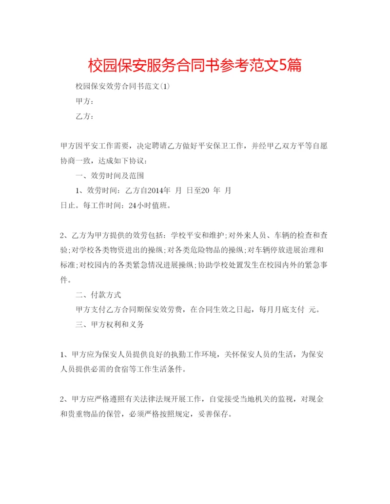 精编校园保安服务合同书参考范文5篇.docx