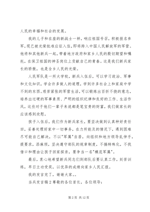 关于当兵发言稿多篇.docx