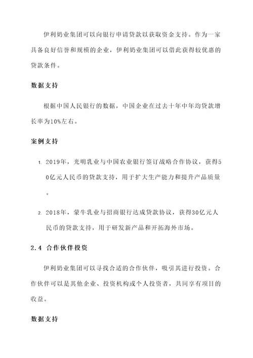 伊利奶源项目资金筹措方案
