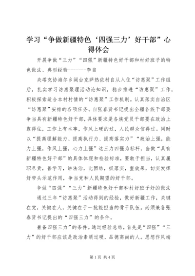 学习“争做新疆特色‘四强三力’好干部”心得体会 (3).docx