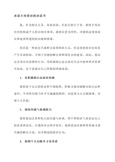 承诺不再投诉的承诺书