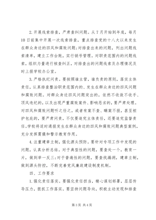 阳朝小学查处群众身边“四风”和腐败问题专项工作实施方案.docx