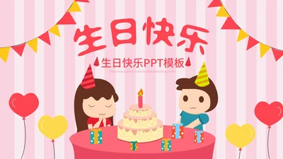 粉色卡通风蛋糕生日快乐PPT模板