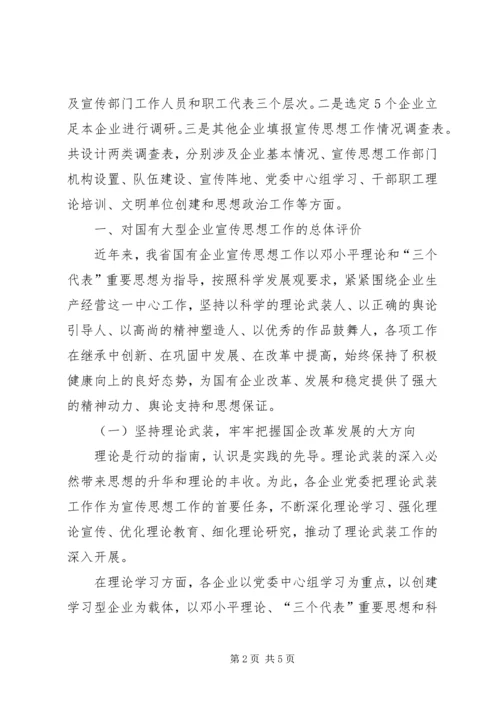关于国有企业宣传思想工作调研报告.docx
