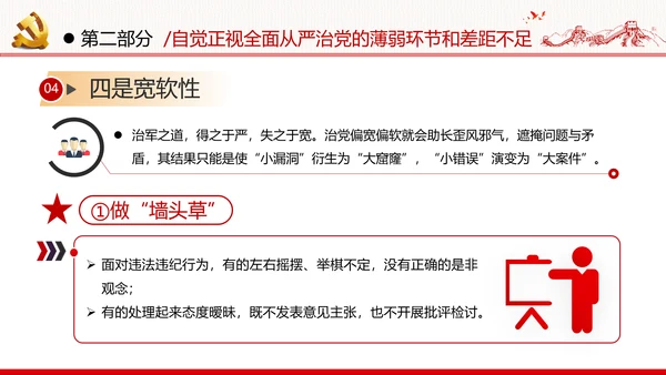 全面从严治军锤炼坚强党性和过硬作风做新时代优秀党员党政建党课
