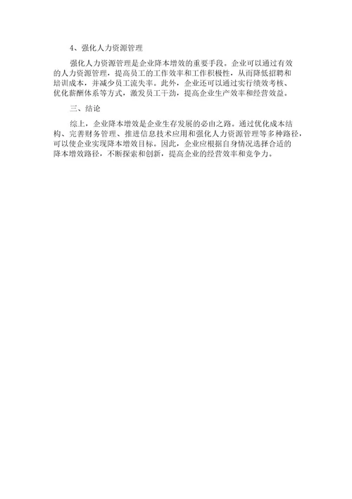 经济新常态背景下企业降本增效的价值与路径探究基于会计学的分析视角