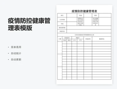 疫情防控健康管理表模版