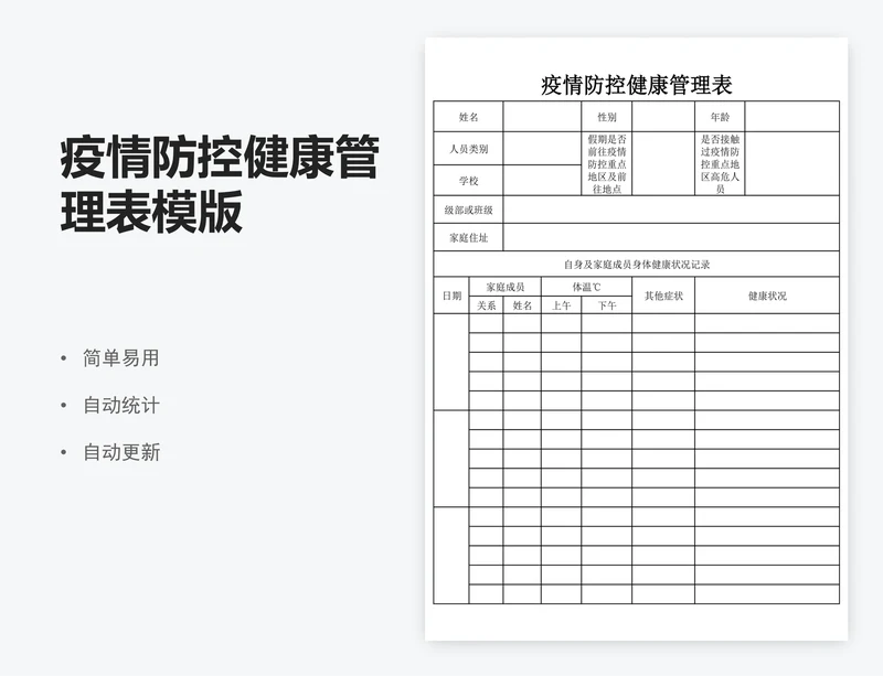 疫情防控健康管理表模版