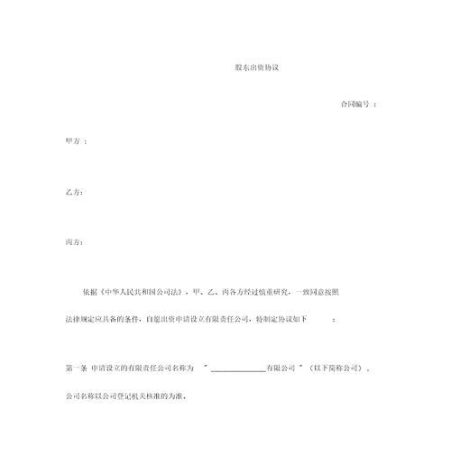 最新通用通用型小微企业股东出资入股合同范文