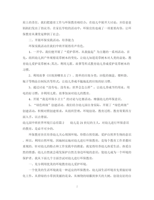 精编之幼儿园中班世界环境日活动总结范文.docx