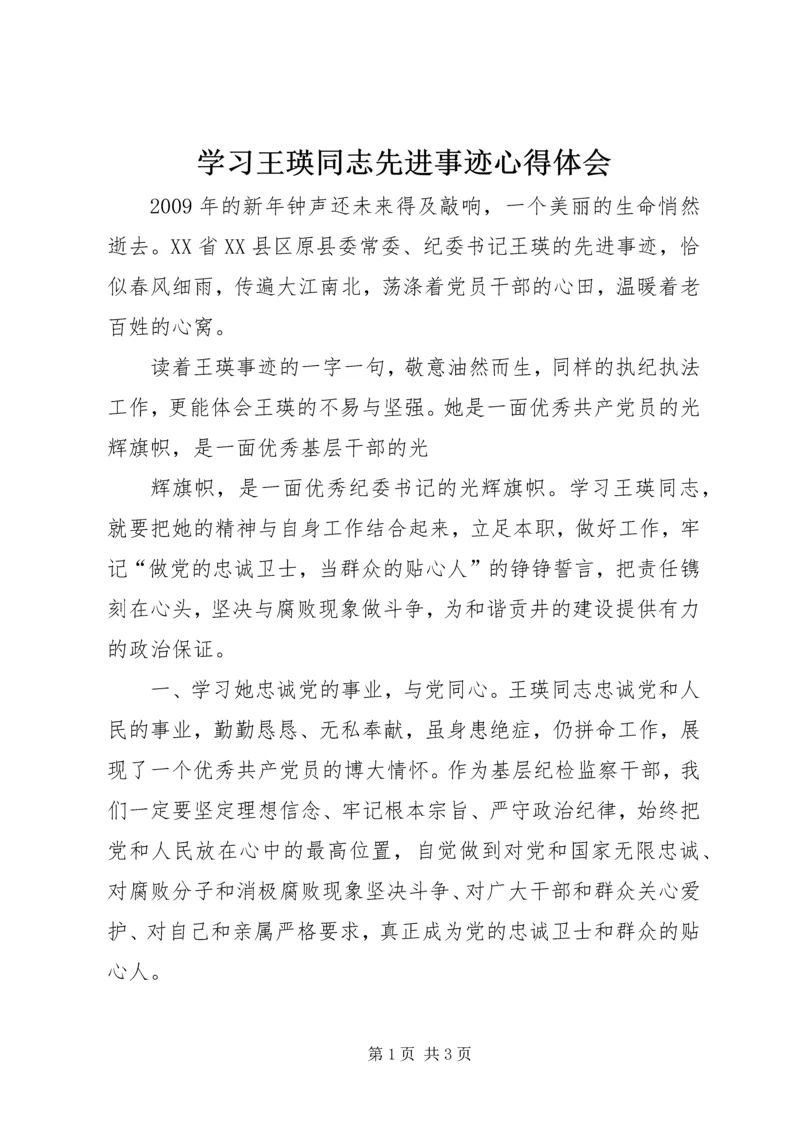 学习王瑛同志先进事迹心得体会 (2).docx