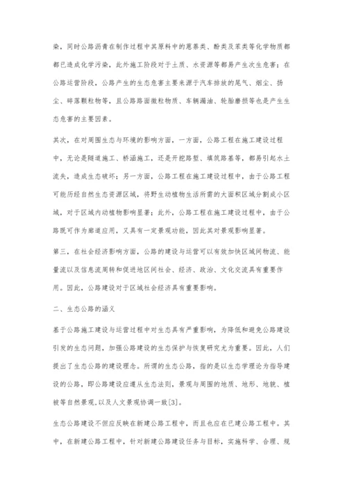 公路建设的生态影响与生态公路建设.docx