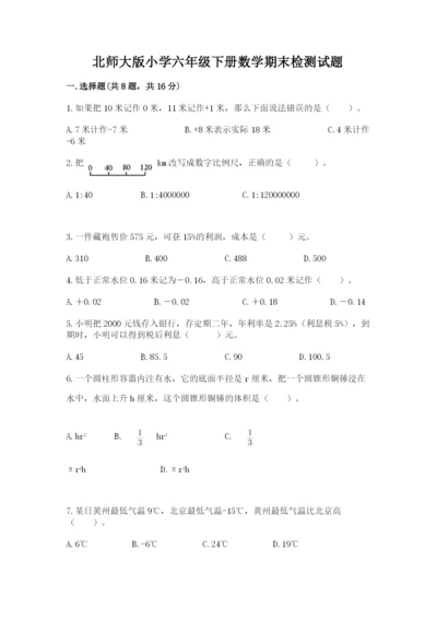 北师大版小学六年级下册数学期末检测试题有精品答案.docx