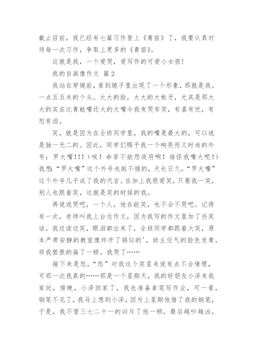 我的自画像作文_38.docx