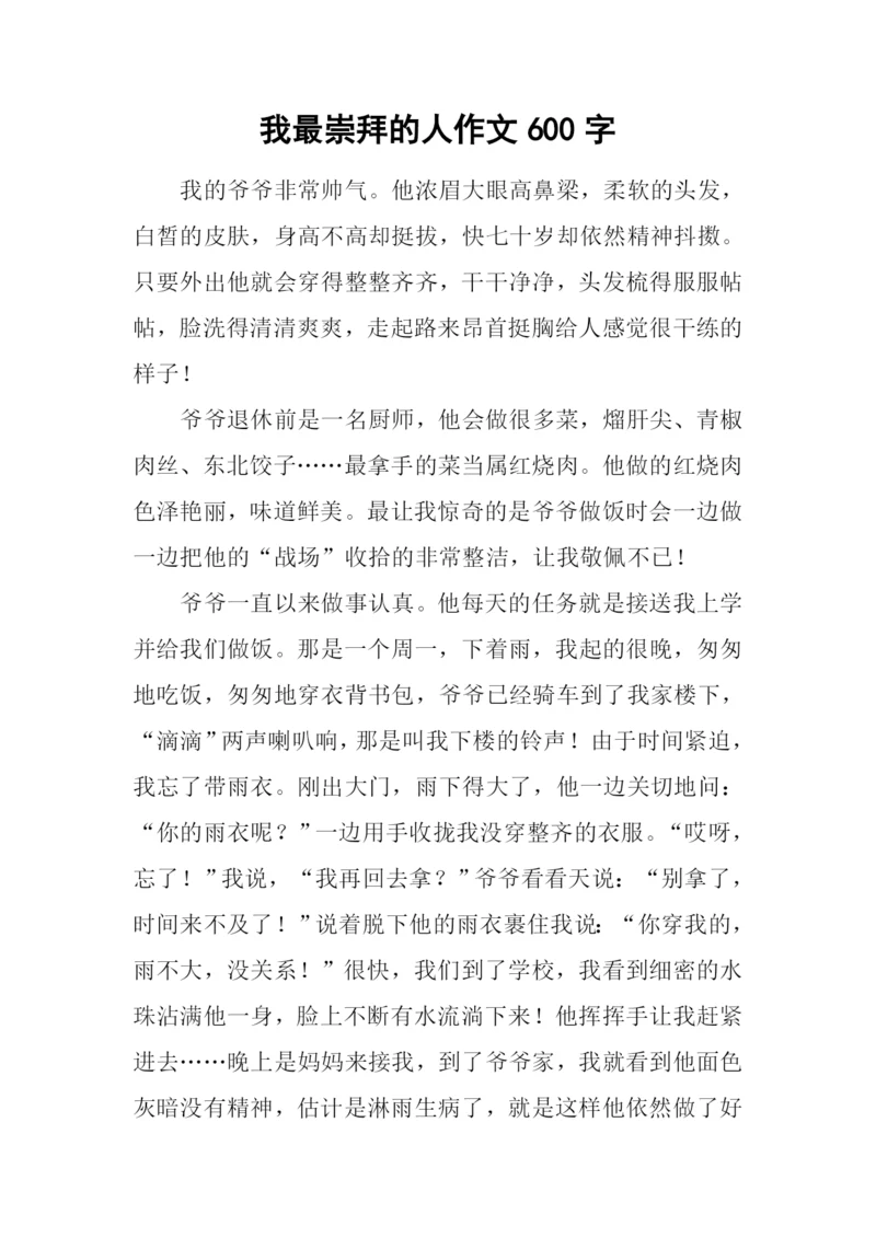 我最崇拜的人作文600字-1.docx
