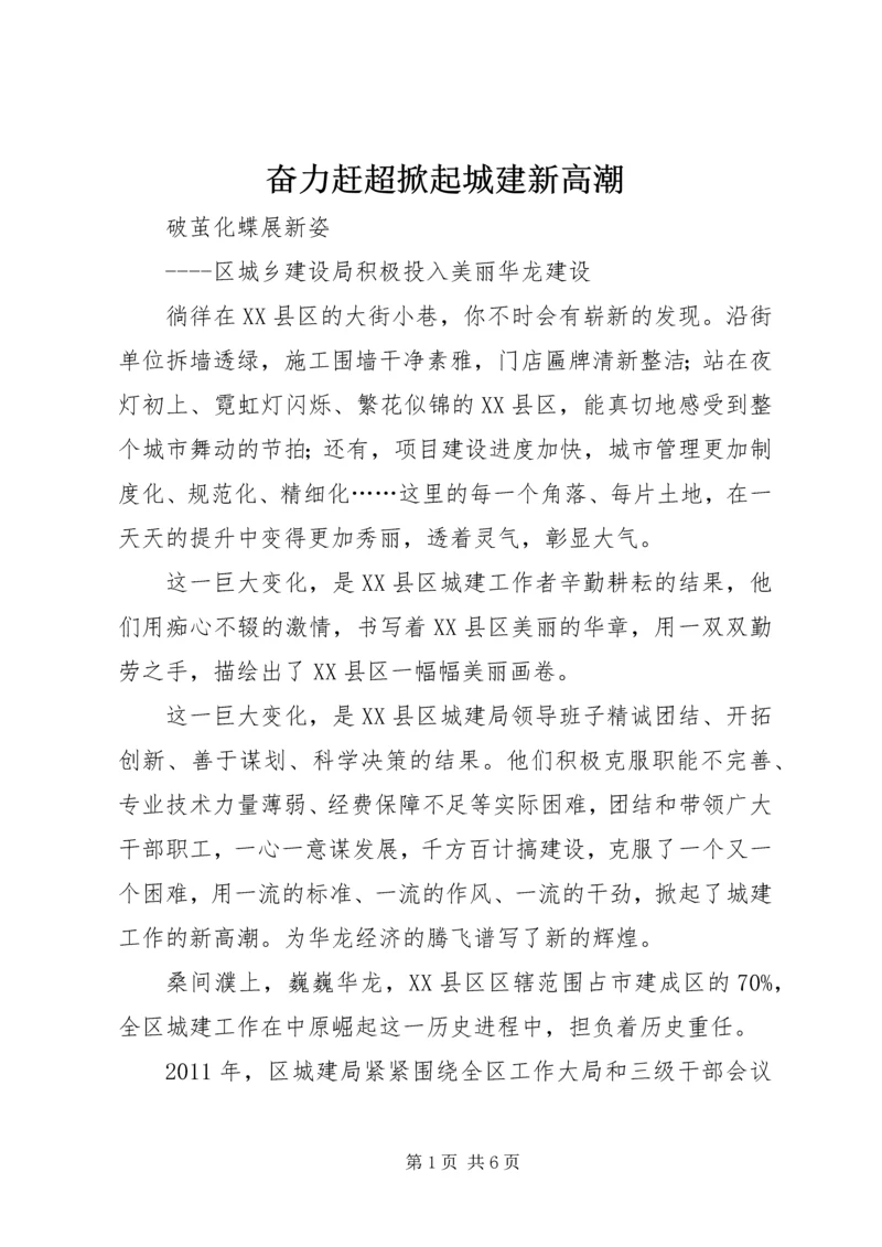 奋力赶超掀起城建新高潮.docx