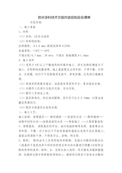 防水涂料技术交底内容应知应会清单.docx