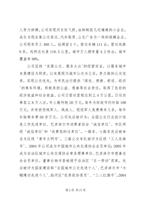 巴市公交公司党建汇报 (2).docx