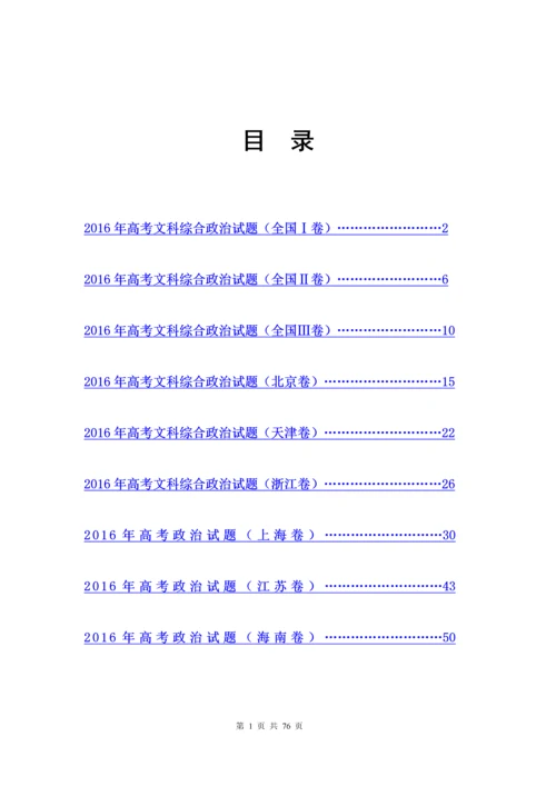 2016年高考文科综合政治试题及参考答案全套.docx