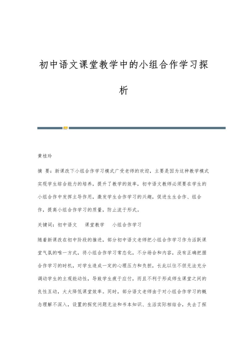 初中语文课堂教学中的小组合作学习探析.docx