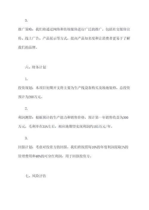 食品企业项目计划书