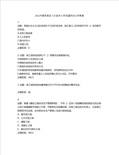 2022年建筑施工专职安全员全国通用题库第824期含答案