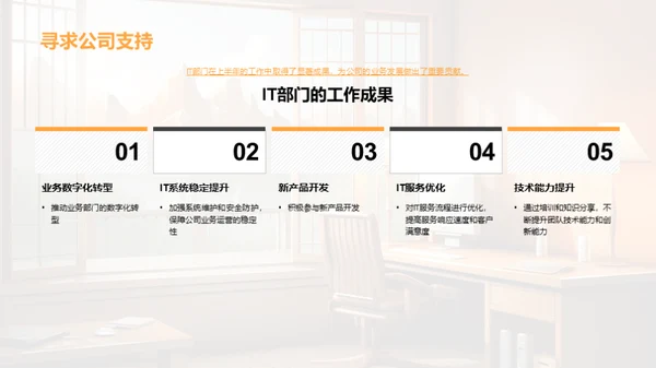 IT部门半年业绩回顾