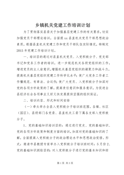 乡镇机关党建工作培训计划.docx