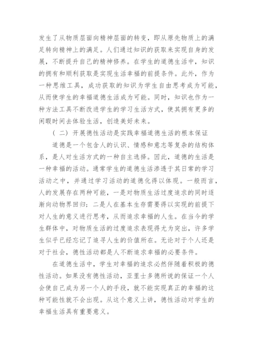 浅析亚里士多德的幸福观对学生道德生活的启示论文.docx